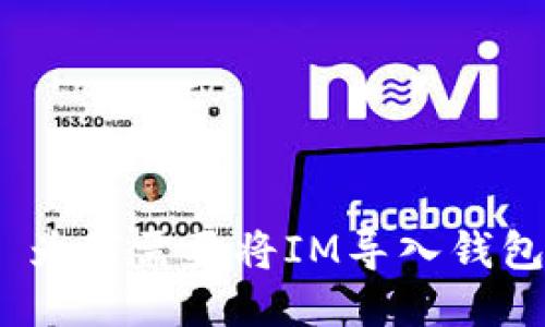 : 为何需要将IM导入钱包?