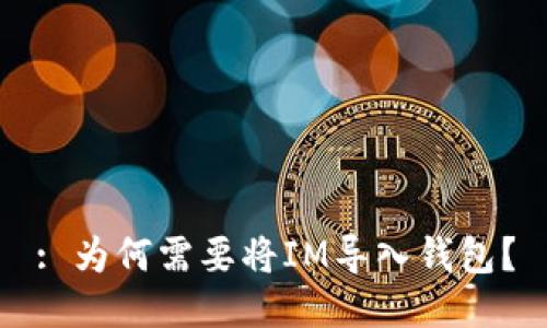 : 为何需要将IM导入钱包?