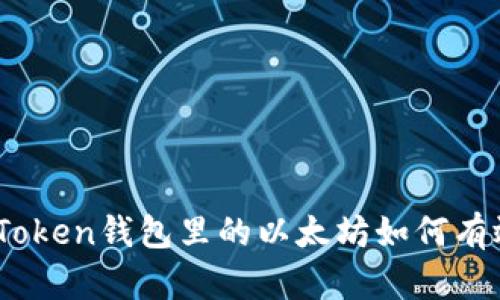 : SumToken钱包里的以太坊如何有效变现?