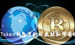 : SumToken钱包里的以太坊如