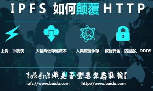 TokenIM:是否需要保存私钥?