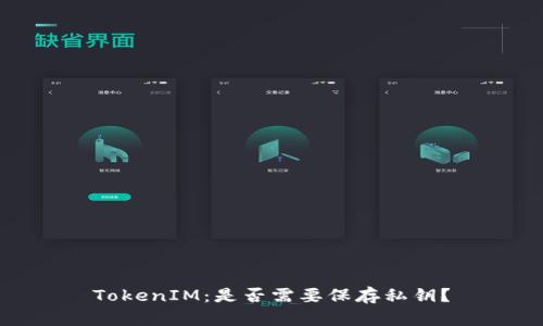 TokenIM:是否需要保存私钥?