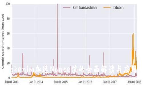 Tokenim加速Nonce值的全面解读与应用