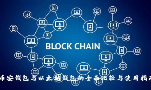 币安钱包与以太坊钱包的全面比较与使用指南