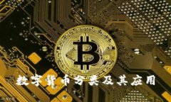 数字货币分类及其应用