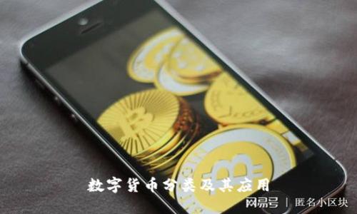 数字货币分类及其应用