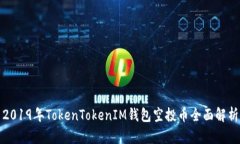 2019年TokenTokenIM钱包空投币