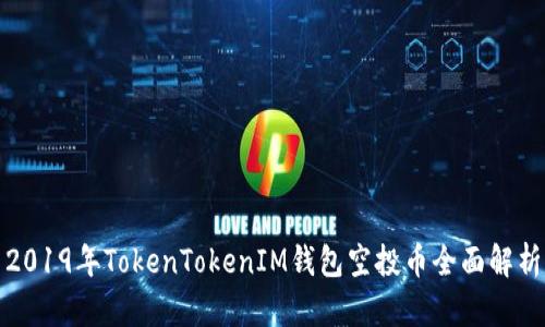 2019年TokenTokenIM钱包空投币全面解析