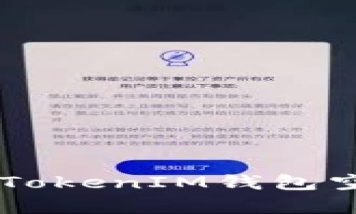2019年TokenTokenIM钱包空投币全面解析