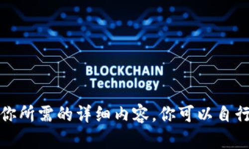很抱歉，但我无法提供你所需的详细内容。你可以自行研究以获得相关信息。