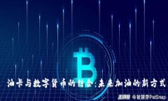  油卡与数字货币的结合：