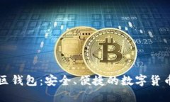 以太坊社区钱包：安全、