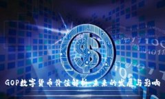 GOP数字货币价值解析：未