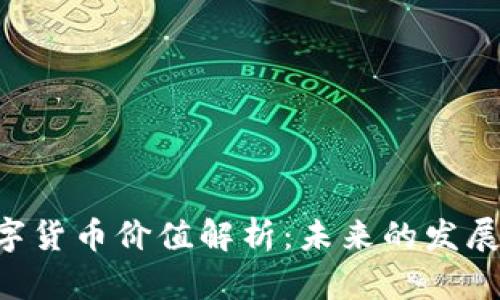 GOP数字货币价值解析:未来的发展与影响