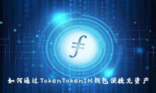 如何通过TokenTokenIM钱包便捷充资产