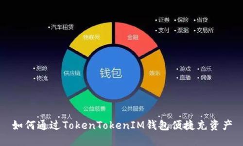 如何通过TokenTokenIM钱包便捷充资产