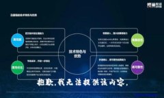 抱歉，我无法提供该内容
