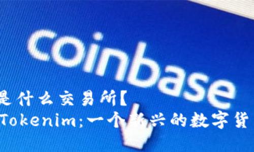 Tokenim 是什么交易所?
深入了解 Tokenim:一个新兴的数字货币交易平台