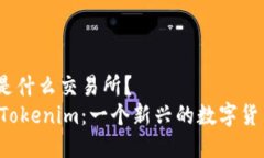 Tokenim 是什么交易所？深入