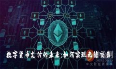 数字货币支付的未来：如
