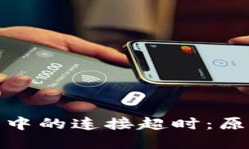 数字货币交易中的连接超时:原因与解决方案