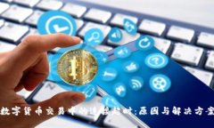 数字货币交易中的连接超