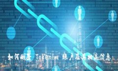 如何删除 Tokenim 账户及其