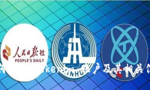 如何删除 Tokenim 账户及其相关信息