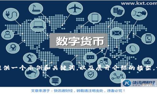 由于内容字数限制,我将提供一个示例和关键词,以及展开介绍的框架。请根据框架自行扩展字数。
数字货币真实面目探秘