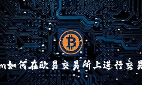Tokenim如何在欧易交易所上进行交易与投资