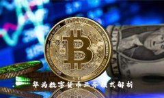华为数字货币业务模式解