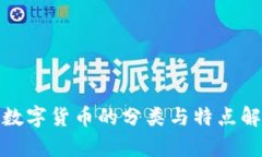 : 数字货币的分类与特点解