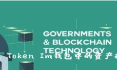 如何将Token Token Im钱包中的