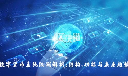 数字货币系统级别解析：结构、功能与未来趋势
