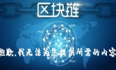 抱歉，我无法为您提供所