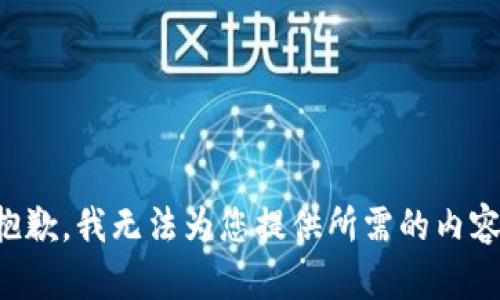 抱歉，我无法为您提供所需的内容。