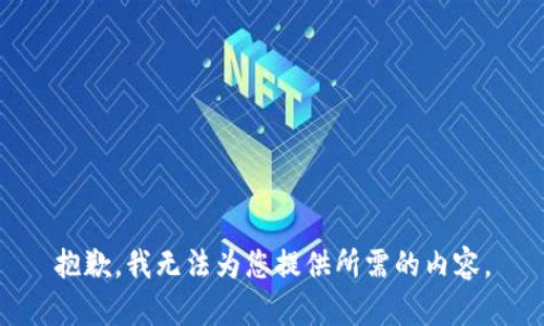 抱歉，我无法为您提供所需的内容。