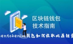 Tokentokenim钱包如何收取比