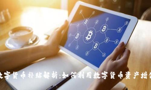 数字货币补贴解析:如何利用数字货币资产增值