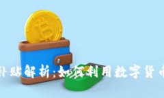 数字货币补贴解析：如何