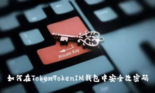 如何在TokenTokenIM钱包中安全改密码