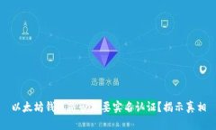 以太坊钱包是否需要实名