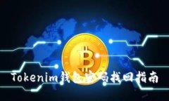 Tokenim钱包密码找回指南