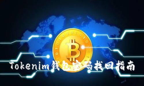 Tokenim钱包密码找回指南
