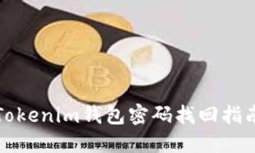 Tokenim钱包密码找回指南