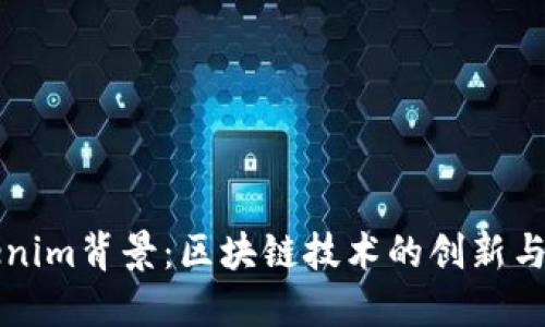 Tokenim背景:区块链技术的创新与应用