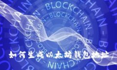 如何生成以太坊钱包地址