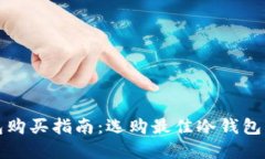 以太坊冷钱包购买指南：