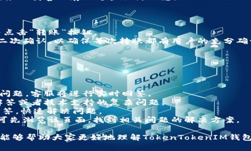biao ti/biao ti：TokenTokenIM钱包官网客服指南/biao ti  
TokenTokenIM, 钱包客服, 加密货币钱包/guanjianci  

在数字货币日益普及的今天，选择一个安全、易用的加密货币钱包显得尤为重要。TokenTokenIM作为一款备受关注的数字钱包，其用户体验和客服支持在业内也得到了一定的认可。然而，在使用过程中，用户难免会遇到各种问题，及时获得有效的客服支持非常重要。本文将为大家详细介绍TokenTokenIM的钱包官网客服信息、常见问题及其解决方法。我们将从多个角度分析，同时针对常见的疑问进行深入探讨。  

什么是TokenTokenIM钱包？  
TokenTokenIM钱包是一款用于存储和管理数字货币的电子钱包。它支持多种加密货币的存储与交易，包括比特币、以太坊等主流数字货币。TokenTokenIM钱包提供的服务涵盖了资产管理、交易、转账等功能，旨在为用户提供一个安全、便捷的数字货币管理平台。  
首先，TokenTokenIM钱包的核心功能包括多种加密货币的支持。用户可以在同一平台上管理不同类型的数字资产，无需为了不同的货币下载多个钱包应用。此外，TokenTokenIM钱包具备较高的安全性，采用了多种加密技术来保护用户的资产安全。这包括私钥的加密存储、双重身份验证等安全措施。  
在用户体验方面，TokenTokenIM钱包设计，用户可以快速上手。无论是新手还是资深玩家，都可以轻松找到所需功能，便捷地进行数字资产的管理与转移。同时，TokenTokenIM钱包内置了行情查看功能，用户可以实时跟踪市场动态，为投资决策提供参考。  

TokenTokenIM官网客服联系方式  
TokenTokenIM官网提供多种联系客服的方式，以满足用户的不同需求。最常见的联系方式包括在线聊天、电子邮件支持和客服电话。用户可以根据自身的方便选择合适的联系渠道。  
如果您在使用TokenTokenIM钱包的过程中遇到任何问题，可以通过官网提供的在线客服进行咨询。在线聊天的方式通常能够快速解决问题，因为客服人员可以实时解答用户的疑问，提供必要的帮助。  
此外，用户还可以通过发送电子邮件的方式与客服进行沟通。虽然这种方式可能需要较长的回复时间，但可以提供详细的问题描述和相关的交易信息，便于客服进行更深入的排查和解决。同时，TokenTokenIM官网的常见问题页面也提供了很多有用的信息，用户在遇到问题之前可以先浏览相关的解答。  
最后，TokenTokenIM还提供了客服电话，用户可以通过拨打热线电话直接与客服人员联系。这种方式适合于紧急问题处理，用户可以一步到位解决他们的疑虑或问题。  

常见问题以及详细解答  
为了帮助用户更好地理解TokenTokenIM钱包及其客服服务，本文将重点解答4个常见问题：  
ol  
liTokenTokenIM钱包是否安全？/li  
li如何找回丢失的密码或恢复钱包？/li  
li如何进行资产的提取与转账？/li  
li如何联系客服？/li  
/ol  

TokenTokenIM钱包是否安全？  
许多用户在选择钱包时最关心的问题就是钱包的安全性。TokenTokenIM钱包在安全性方面下了很大的功夫，致力于为用户提供一个安全的交易环境。  
首先，TokenTokenIM采用了行业领先的加密技术来保护用户的私人密钥。私钥是用户存取数字资产的唯一凭证，如果私钥泄露，用户的资产安全就会受到威胁。因此，TokenTokenIM钱包使用了多重密钥加密、冷存储等技术来最大限度地保护用户的私钥不被外界攻击。  
其次，TokenTokenIM钱包还推出了双重身份验证（2FA）功能。用户在登录或进行重大操作时，需要验证身份。这一措施有效增加了用户账户的安全性，可以减少因密码泄露而导致的风险。  
另外，TokenTokenIM钱包定期进行安全审计和风险评估，确保其系统架构和软件更新处于行业标准之上，并及时修补漏洞。这为用户提供了额外的保障。  
最后，TokenTokenIM还鼓励用户自行采取安全措施，例如定期更换密码、启用生物识别等。用户也应当保持警惕，尤其在公共网络环境下，尽量避免登录钱包。  

如何找回丢失的密码或恢复钱包？  
在使用TokenTokenIM钱包的过程中，用户可能会不小心丢失密码或忘记密码。在这种情况下，TokenTokenIM提供了密码恢复功能，以帮助用户找回账户。  
首先，用户在登录页面会看到“忘记密码？”的链接，点击后将进入密码重置界面。用户需要输入与账户关联的电子邮件地址，系统会向该邮箱发送一封含有重置链接的邮件。  
用户通过邮箱中的链接，可以设置一个新的登录密码。在设置新密码的过程中，为了安全起见，TokenTokenIM会要求用户设置一个强密码，这通常包含字母、数字和特殊字符的组合，使密码难以被猜测。  
如果用户使用的是助记词或私钥，可以使用这些信息来恢复钱包。TokenTokenIM在创建钱包时会提供助记词，用户需妥善保管。使用助记词恢复钱包的操作相对简单，用户可以在登陆界面选择“恢复钱包”功能，并按照提示输入助记词，系统会自动恢复用户的账户及资产。  
需要注意的是，TokenTokenIM钱包的安全机制非常强调用户自己保管助记词和私钥的责任。如果用户丢失助记词或者私钥，则无法找回账户，资产将无法恢复。因此，用户在创建钱包时，务必妥善保存好这些关键信息。  

如何进行资产的提取与转账？  
资产的提取与转账是TokenTokenIM钱包的核心功能之一。在进行任何转账之前，用户需要确保钱包内有足够的余额，并获取对方的接收地址。  
首先，用户需要登录TokenTokenIM钱包，进入“资产管理”界面。在资产管理界面中，用户可以查看自己持有的各种数字货币的余额。如果用户要进行转账，可以选择要转账的数字货币，并点击“转账”按钮。  
系统将提示用户输入对方的接收地址以及转账金额。注意，在输入接收地址时，用户需认真核对，以防多输或输错地址，导致资产损失。同时，为了安全，TokenTokenIM也会建议用户开启二次确认，以确保每次转账都有用户的充分确认，减少错误转账的风险。  
完成转账信息输入后，用户需确认交易信息无误，并进行二次身份验证。经过身份验证后，用户可以提交交易请求，系统会在后台处理相关交易。  
转账完成后，用户会收到交易确认。用户可以在资产管理界面查看到相应的交易记录，并及时了解到账情况。如果交易出现延迟或异常，用户应及时联系客服进行咨询解决。  

如何联系客服？  
在遇到问题或者需要咨询时，如何高效地联系客服非常重要。TokenTokenIM官网提供多种客服联系方式，用户可以根据自己的需求选择最合适的方式。  
首先，用户可以通过TokenTokenIM官网的在线客服系统进行咨询，客服通常能够快速响应并提供有效的帮助。这个方式适合于简单快速的问题，如登录问题、转账失败等。用户只需输入问题，客服将进行实时回答。  
其次，用户还可以通过发送电子邮件的方式联系客服。在邮件中，用户应详细描述问题，并提供相关的账户信息以便客服进行核实。虽然这种方式可能需要时长的等待，但适合需要详细解答或者技术支持的复杂问题。  
此外，TokenTokenIM的客服电话也是用户联系客服的重要途径。用户可以拨打客服电话与客服人员进行交流，这种面对面的沟通形式更加直接。客服人员会根据用户的问题提供专业解答，快速解决问题。  
无论选择哪种方式，用户在联系客服时都应保持冷静，尽量准确列出问题，从而提高联系客服效率。同时，TokenTokenIM也在其官网上提供了常见问题解答（FAQ）页面，用户在咨询前也可先浏览该页面，找到相关问题的解决方案。  

总结而言，TokenTokenIM钱包在安全性、客服支持及用户友好体验方面均表现良好。用户在使用过程中，如遇到任何问题应及时联系客服，确保数字资产的安全和使用的便利。希望本文能够帮助大家更好地理解TokenTokenIM钱包及其客服服务。