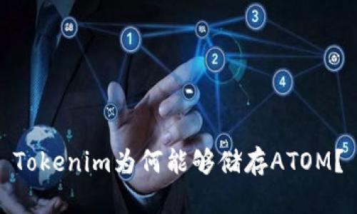 Tokenim为何能够储存ATOM？